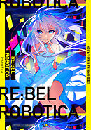 RE:BEL ROBOTICA―レベルロボチカ―（新潮文庫nex）