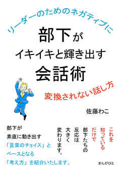 リーダーのためのネガティブに変換されない話し方　部下がイキイキと輝き出す会話術。20分で読めるシリーズ