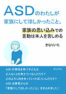 ＡＳＤのわたしが家族にしてほしかったこと。家族の思い込みでの言動は本人を苦しめる。20分で読めるシリーズ