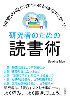 研究者のための読書術　研究の役に立つ本とはなにか？20分で読めるシリーズ