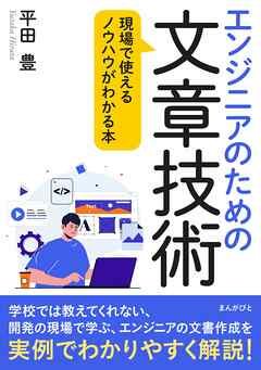 エンジニアのための文章技術　現場で使えるノウハウがわかる本