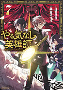 やる気なし英雄譚（７）