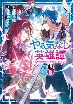 やる気なし英雄譚