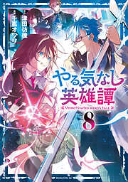 やる気なし英雄譚