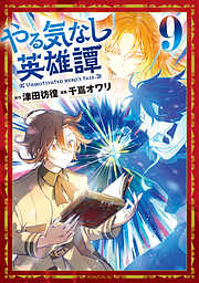 やる気なし英雄譚