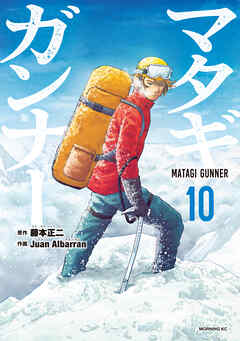 マタギガンナー