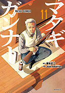 マタギガンナー（１１）