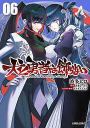 犬と勇者は飾らない