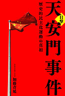 目撃 天安門事件 歴史的民主化運動の真相