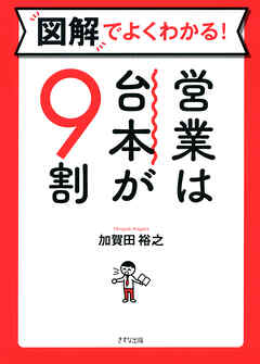 図解でよくわかる！ 営業は台本が9割（きずな出版）