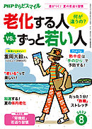 PHPからだスマイル2022年8月号 老化する人 vs. ずっと若い人