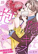 隠れてキスして抱きしめて～社長は秘密裏に私を溺愛する～ 19