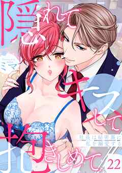 隠れてキスして抱きしめて～社長は秘密裏に私を溺愛する～ 22