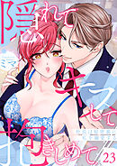 隠れてキスして抱きしめて～社長は秘密裏に私を溺愛する～ 23