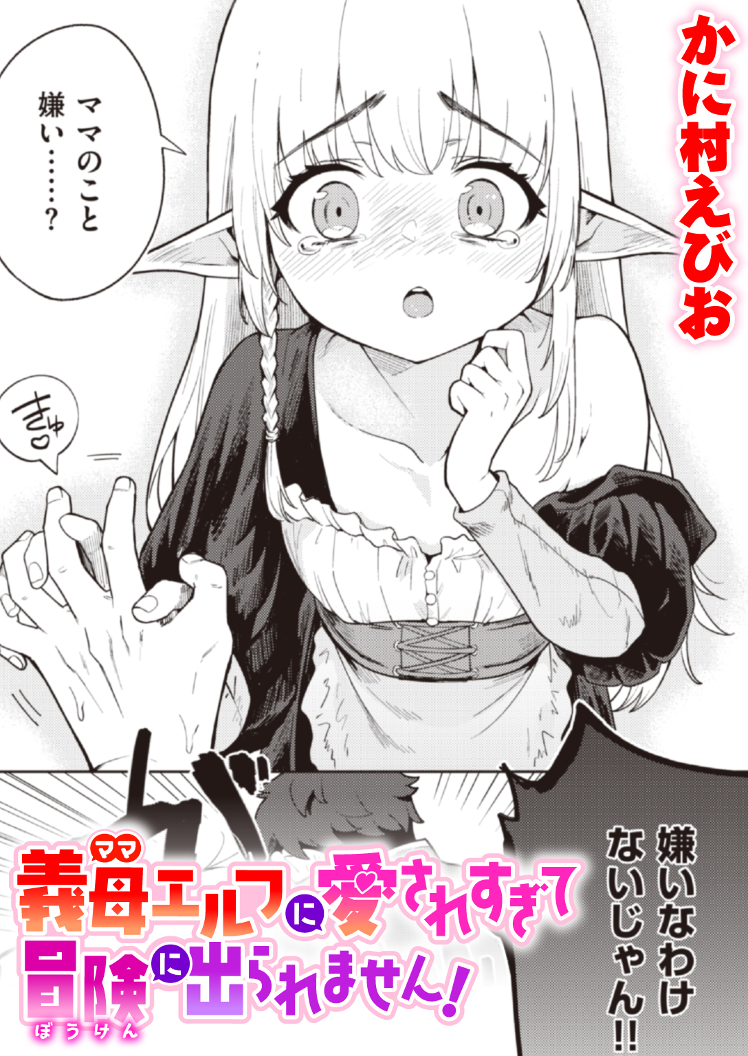 義母エルフに愛されすぎて冒険に出られません！ - かに村えびお - アダルトマンガ・無料試し読みなら、電子書籍・コミックストア ブックライブ