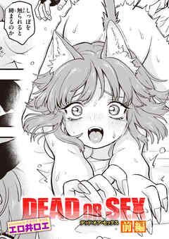 DEAD OR SEX 前編