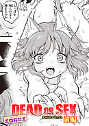 DEAD OR SEX 前編