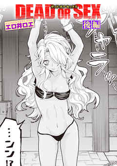 DEAD OR SEX 後編