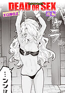 DEAD OR SEX 後編