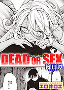 DEAD OR SEX 後日譚