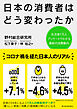 日本の消費者はどう変わったか―生活者１万人アンケートでわかる最新の消費動向
