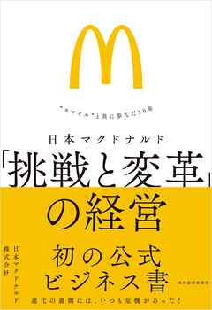 日本マクドナルド　「挑戦と変革」の経営―“スマイル”と共に歩んだ５０年
