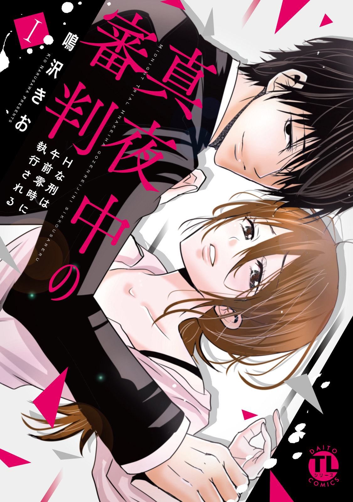真夜中の審判【単行本版】 raw 第01巻