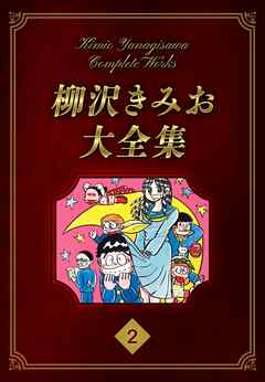 柳沢きみお大全集