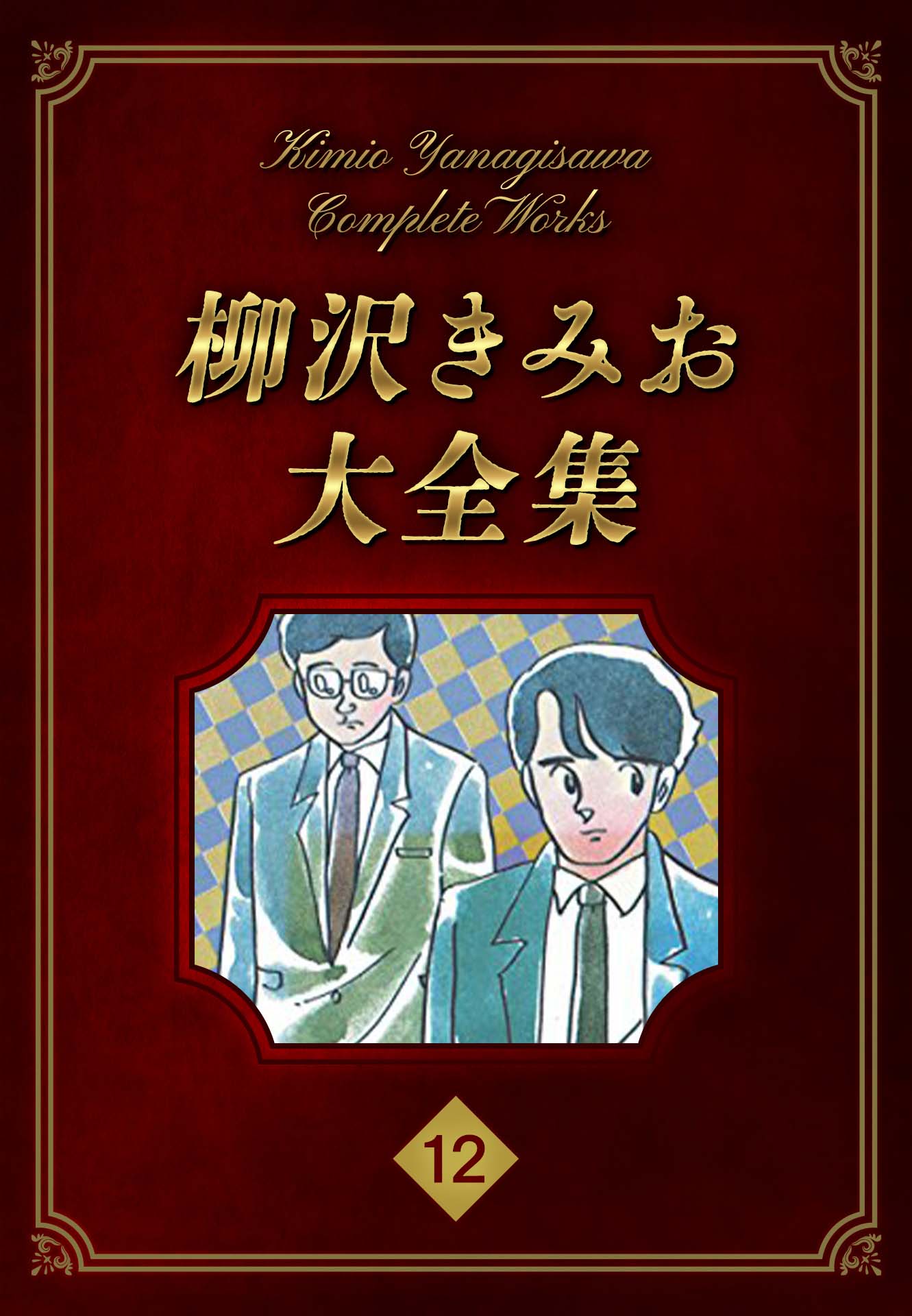 柳沢きみお大全集 12 - 柳沢きみお - 青年マンガ・無料試し読みなら、電子書籍・コミックストア ブックライブ