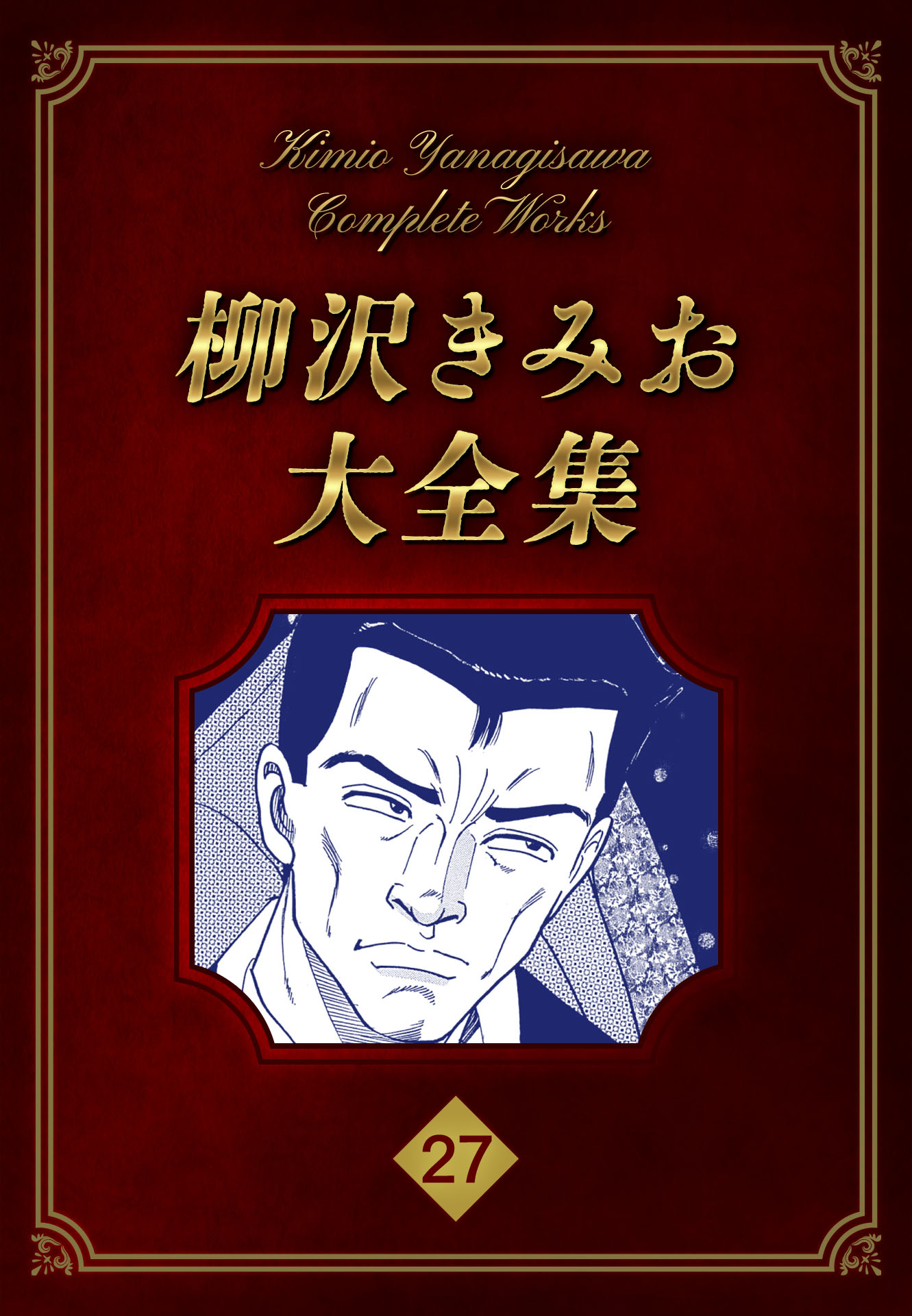 柳沢きみお大全集 27 - 柳沢きみお - 青年マンガ・無料試し読みなら  