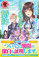 【電子限定版】伯爵家を守るためにとりあえず婚約しました