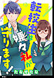 転校生は嫌々私が守ります【単話】（２）