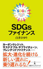 ＳＤＧｓファイナンス