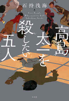 高島太一を殺したい五人