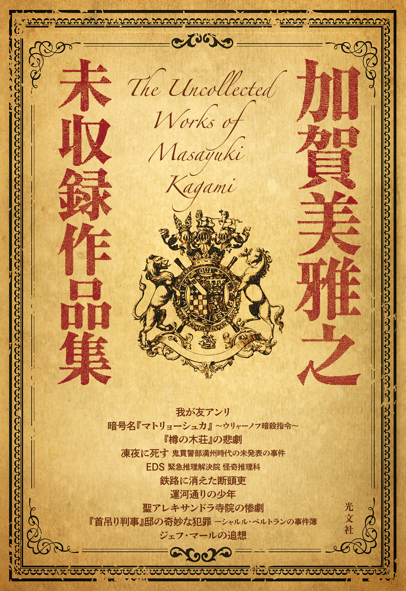 加賀美雅之未収録作品集 - 加賀美雅之 - 小説・無料試し読みなら、電子 ...