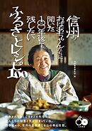 信州のおばあちゃんたちに聞いた１００年後にも残したいふるさとレシピ１００