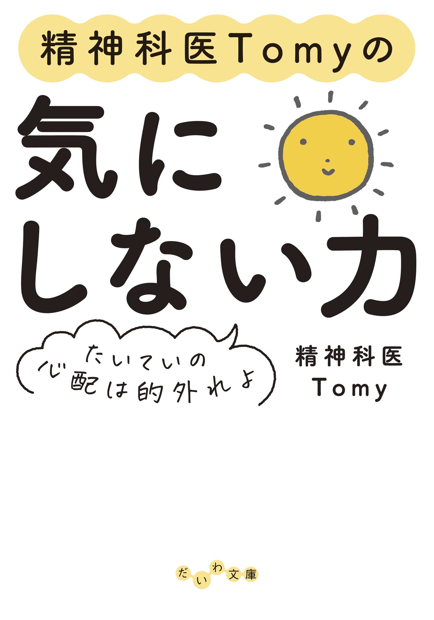 精神科医Tomyの気にしない力～たいていの心配は的外れよ