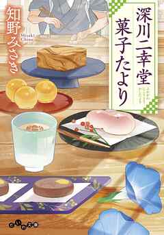 深川二幸堂 菓子たより