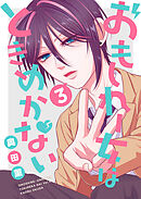 おもしれー女はときめかない（３）