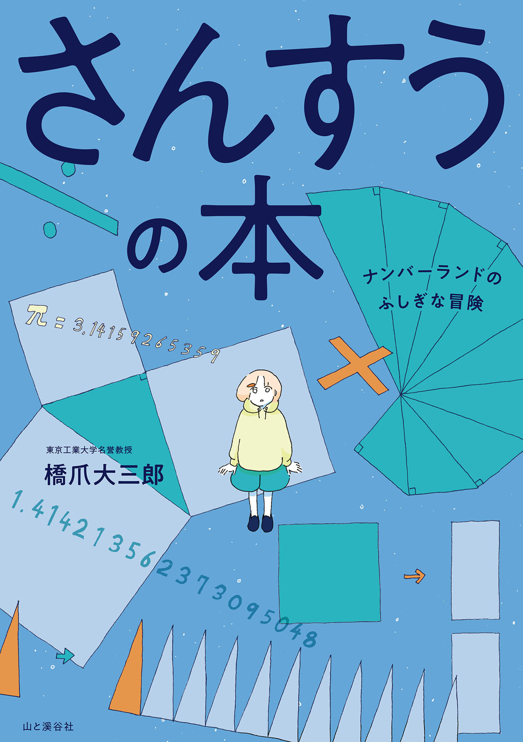 さんすうの本 ナンバーランドのふしぎな冒険 橋爪大三郎 漫画 無料試し読みなら 電子書籍ストア ブックライブ