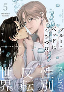 ブルー・ヘッドにくちづけ(5)