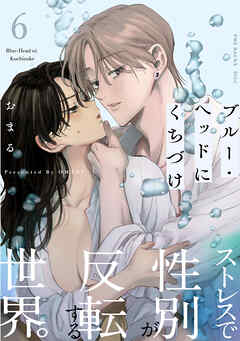 ブルー・ヘッドにくちづけ(6)