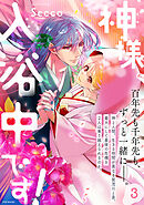 神様、入浴中です！【コミックス版】(3)