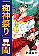 「痴神祭り」異聞