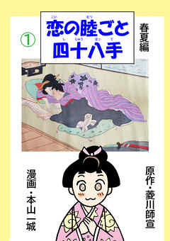 恋の睦ごと四十八手(1)