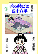 恋の睦ごと四十八手(1)