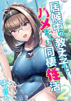 居候中の教え子と…ハメまくり同棲性活(2)