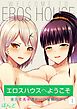 エロスハウスへようこそ -童貞と美女達が一つ屋根の下で-(1)