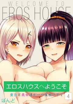 エロスハウスへようこそ -童貞と美女達が一つ屋根の下で-(4)