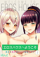 エロスハウスへようこそ -童貞と美女達が一つ屋根の下で-(7)